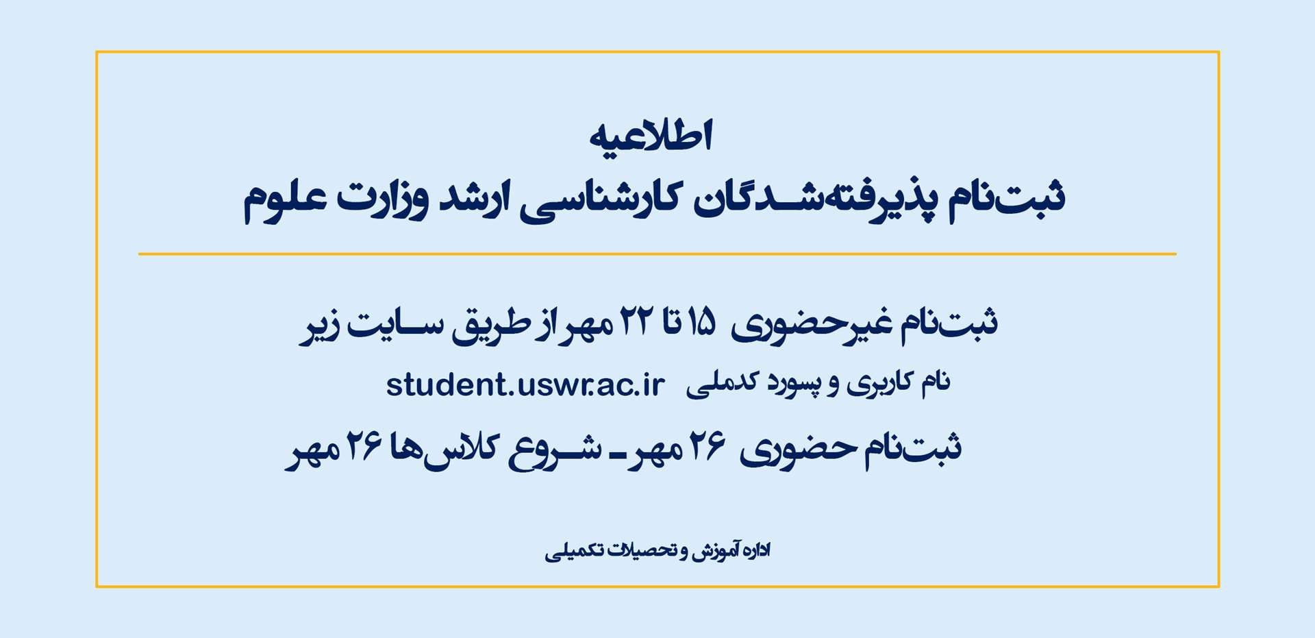 اطلاعیه ثبت نام کارشناسی ارشد وزارت علوم